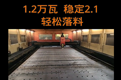 12000瓦光纤激光切割机