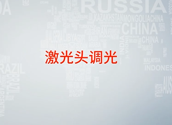CO2激光機激光頭調光操作