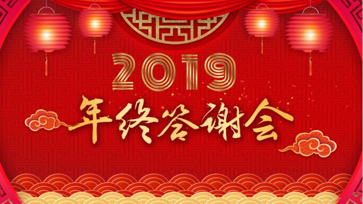 19年1月19日年會