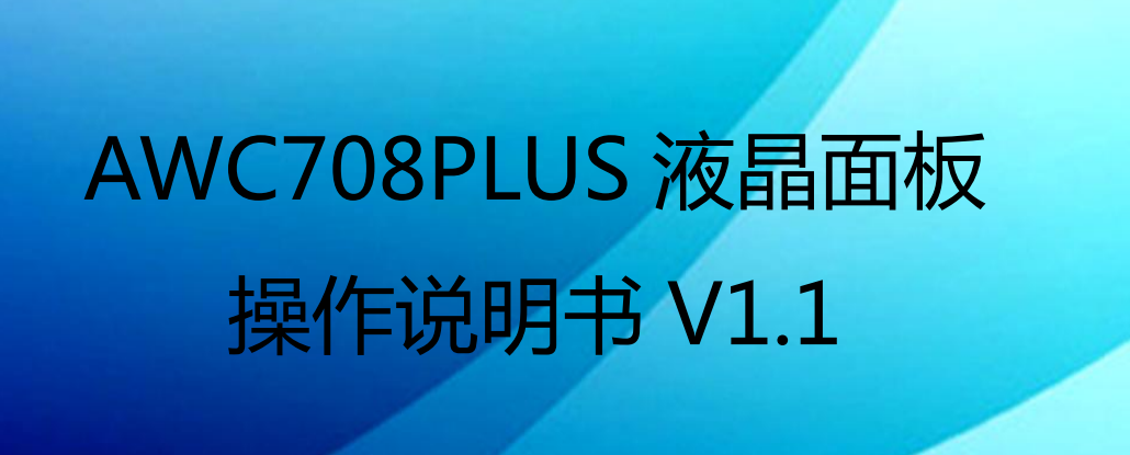 【激光机】乾诚708C增强面板操作说明书（中文）