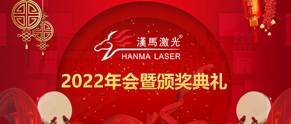 錦志卓越  尚無止境 I 漢馬激光2022年終總結暨年度表彰盛典