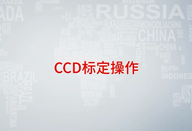 CO2CCD標(biāo)定操作流程