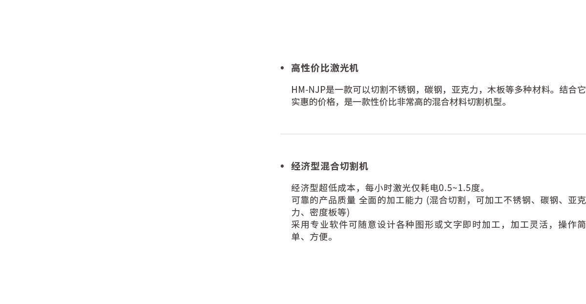 激光混切机可以切割大多数的金属和非金属材料,不锈钢、碳钢、镀锌板、亚克力、有机玻璃、木板等等。汉马激光全国购买咨询热线:18613057458
