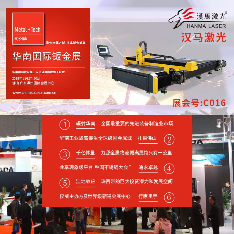 聚焦金屬之城  共享鈑金盛宴  漢馬激光亮相2018華南國際鈑金展