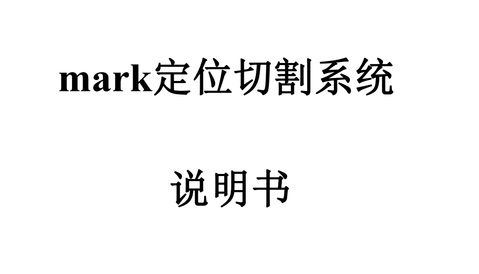 【激光机】乾诚系统LaserCAD MARK切割操作说明书（中文）