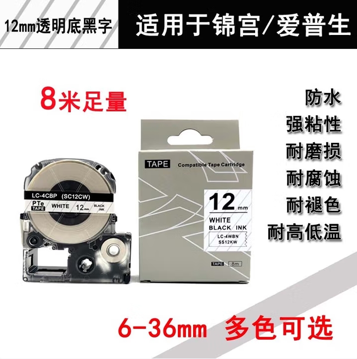 锦宫标签色带9/12/18/24mm宽透明底黑字