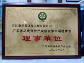 好消息！熱烈祝賀湛江市深藍環保工程有限公司被授為廣東省環境保護產業協會第六屆理事會 理事單位