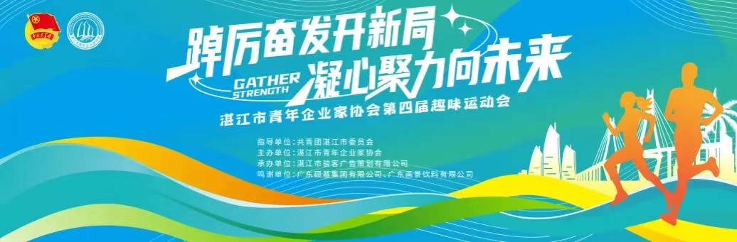 “踔厲奮發開新局·凝心聚力向未來”——湛江市青年企業家協會第四屆趣味運動會圓滿成功！