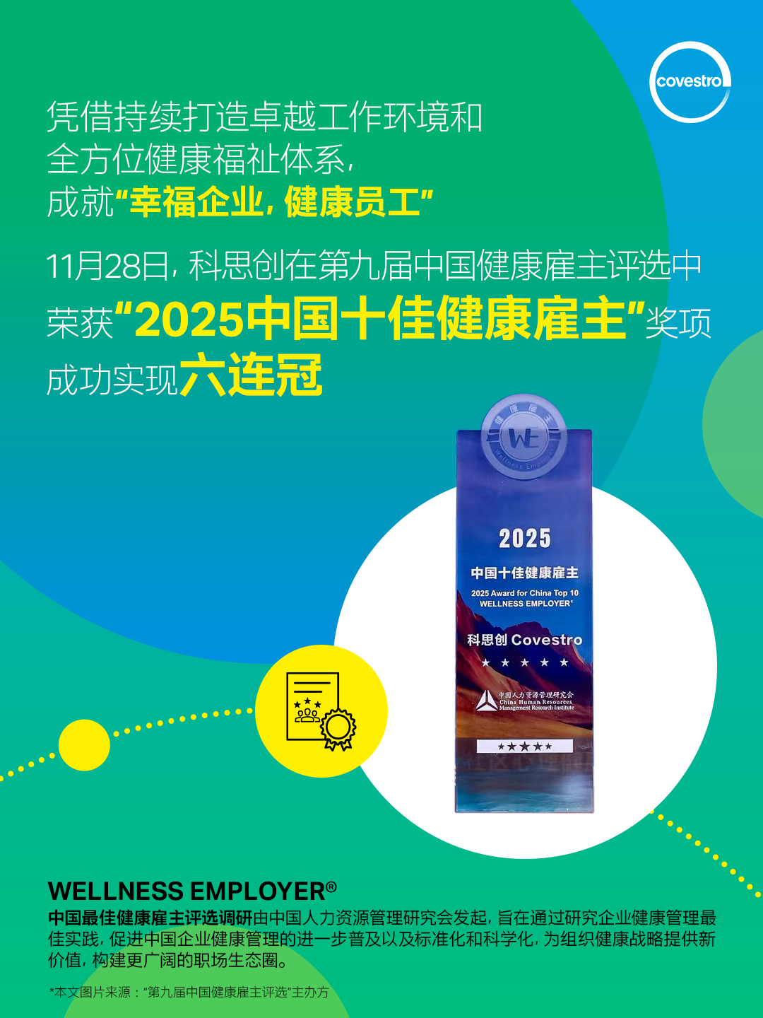 Covestro科思创连续六年荣获“中国十佳健康雇主”奖项
