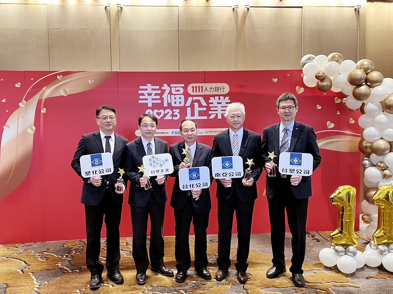 產業寒冬也致力打造幸福企業！ 台塑、南亞、台化、台塑石化再奪幸福企業「金獎」