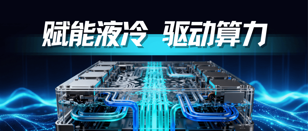 AI 液冷时代到来，Fortron® PPS为液冷壳体注入“强心剂”