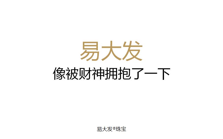 <span style="font-family:Microsoft YaHei;">易大发®珠宝</span>