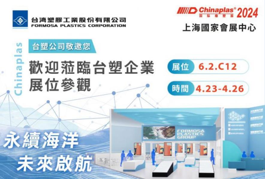 台塑公司参加2024CHINAPLAS 橡塑展 中国 上海