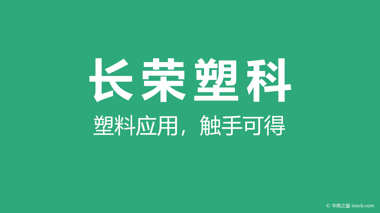长荣，专注塑料应用