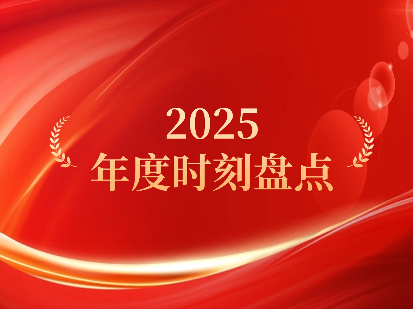 攻坚·聚势·跨越 | 国家第三代半导体技术创新中心（苏州）2025年度时刻盘点