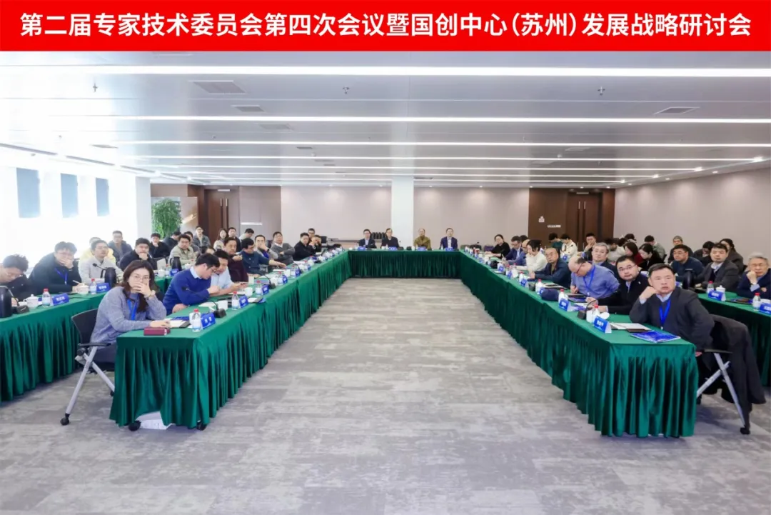 聚焦“十五五”开局，国家第三代半导体技术创新中心（苏州）第二届专家技术委员会第四次会议暨发展战略研讨会成功召开