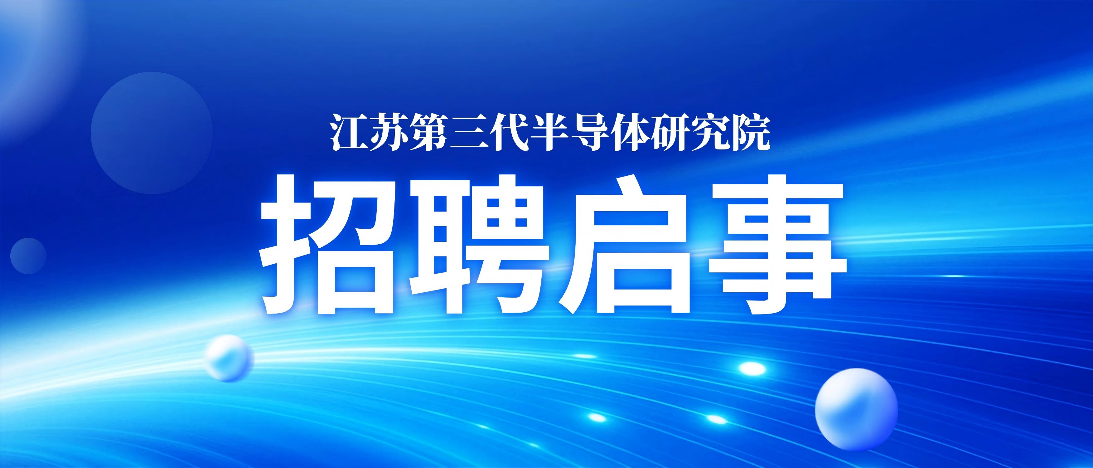 江苏第三代半导体研究院招聘启事