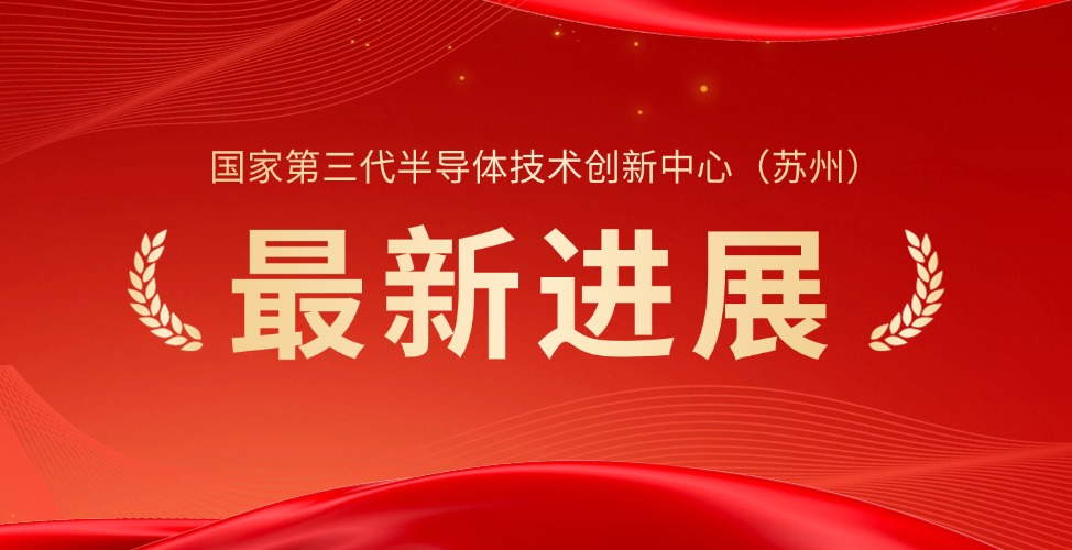 开年最新进展！国创中心（苏州）先进键合中心最新突破！