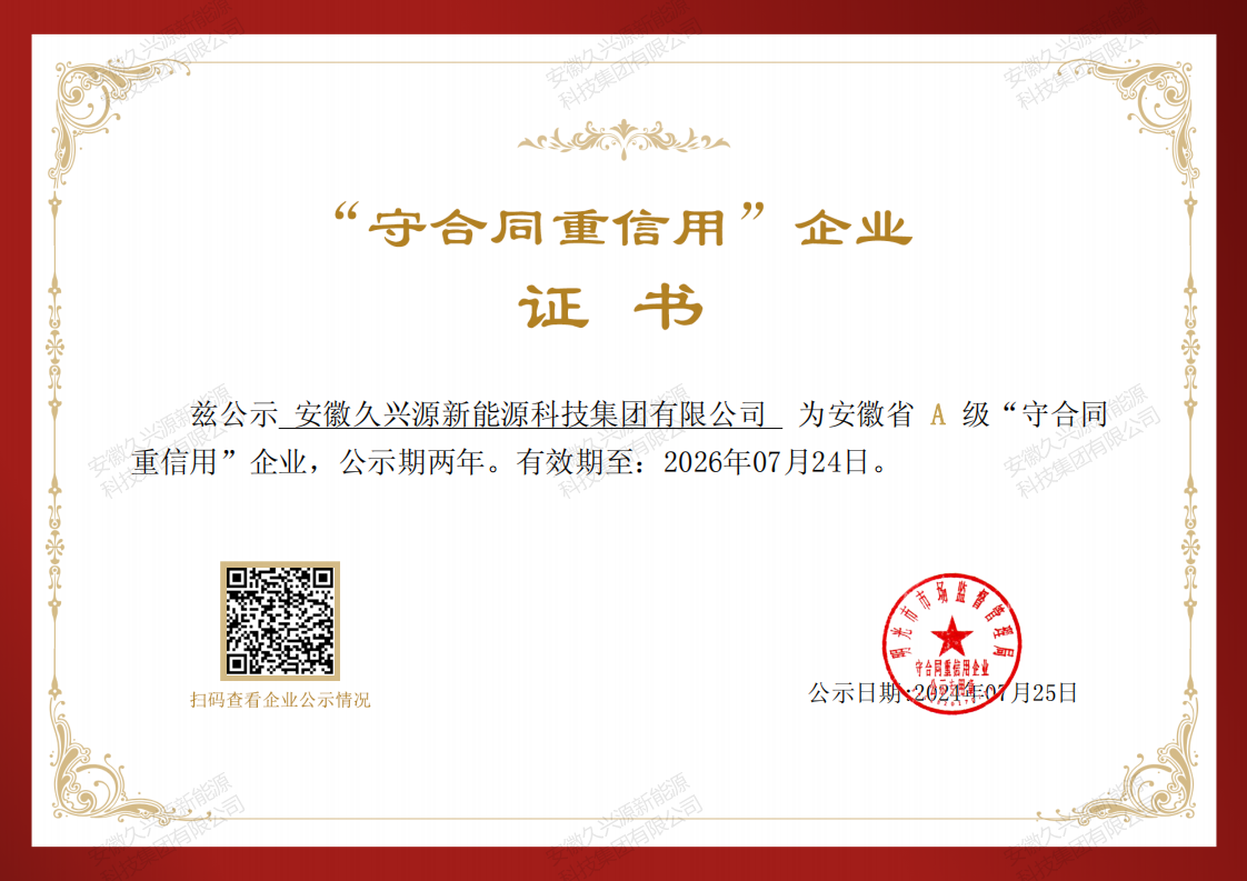 守合同重信用企業證書