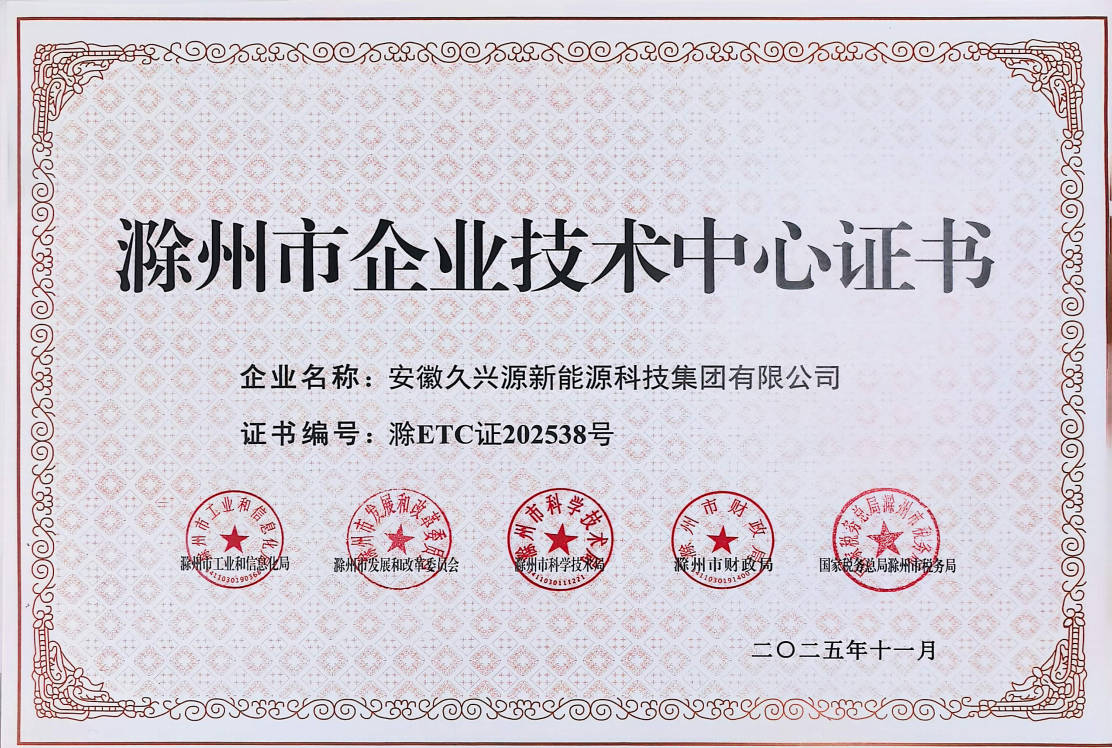 滁州市企業技術中心證書