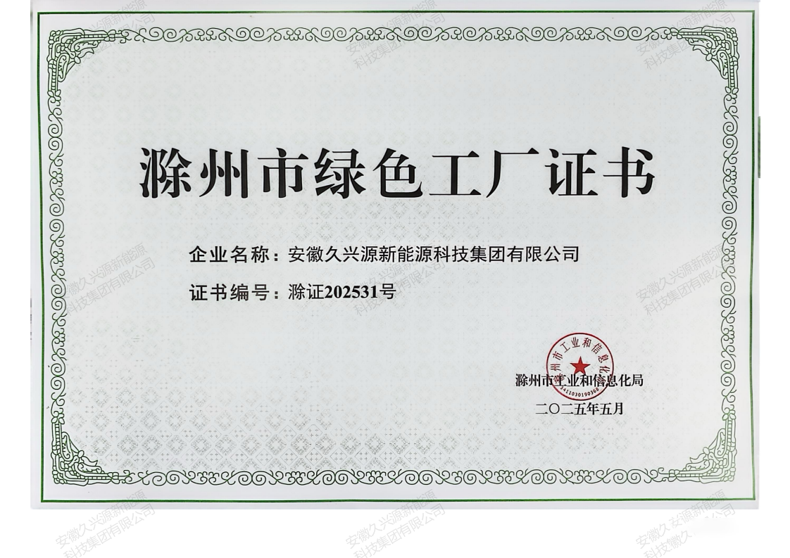 滁州市綠色工廠證書