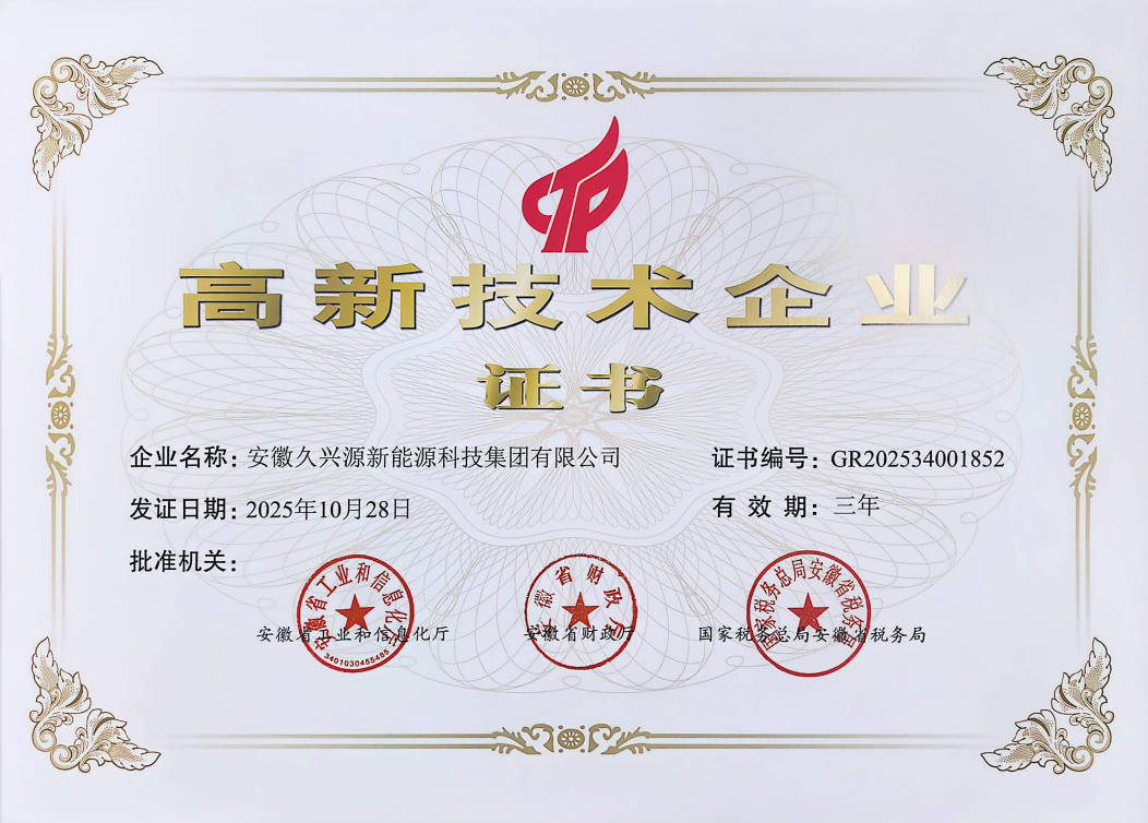 高新技術(shù)企業(yè)證書