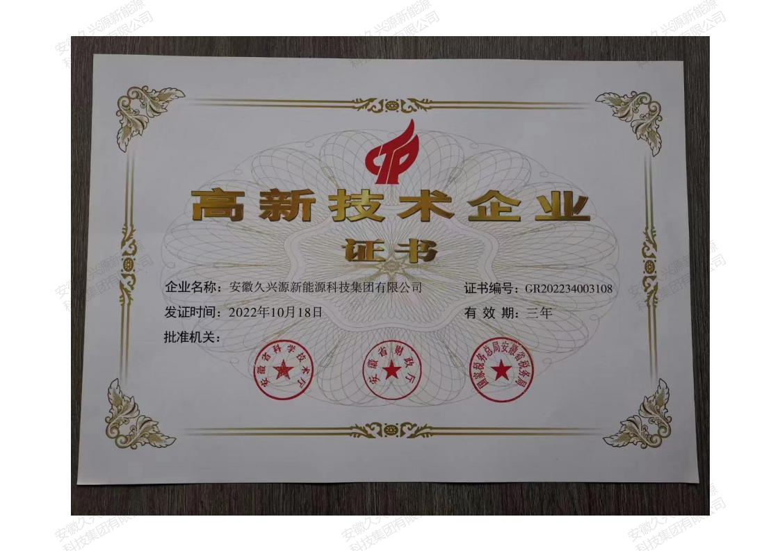 高新技術(shù)企業(yè)證書