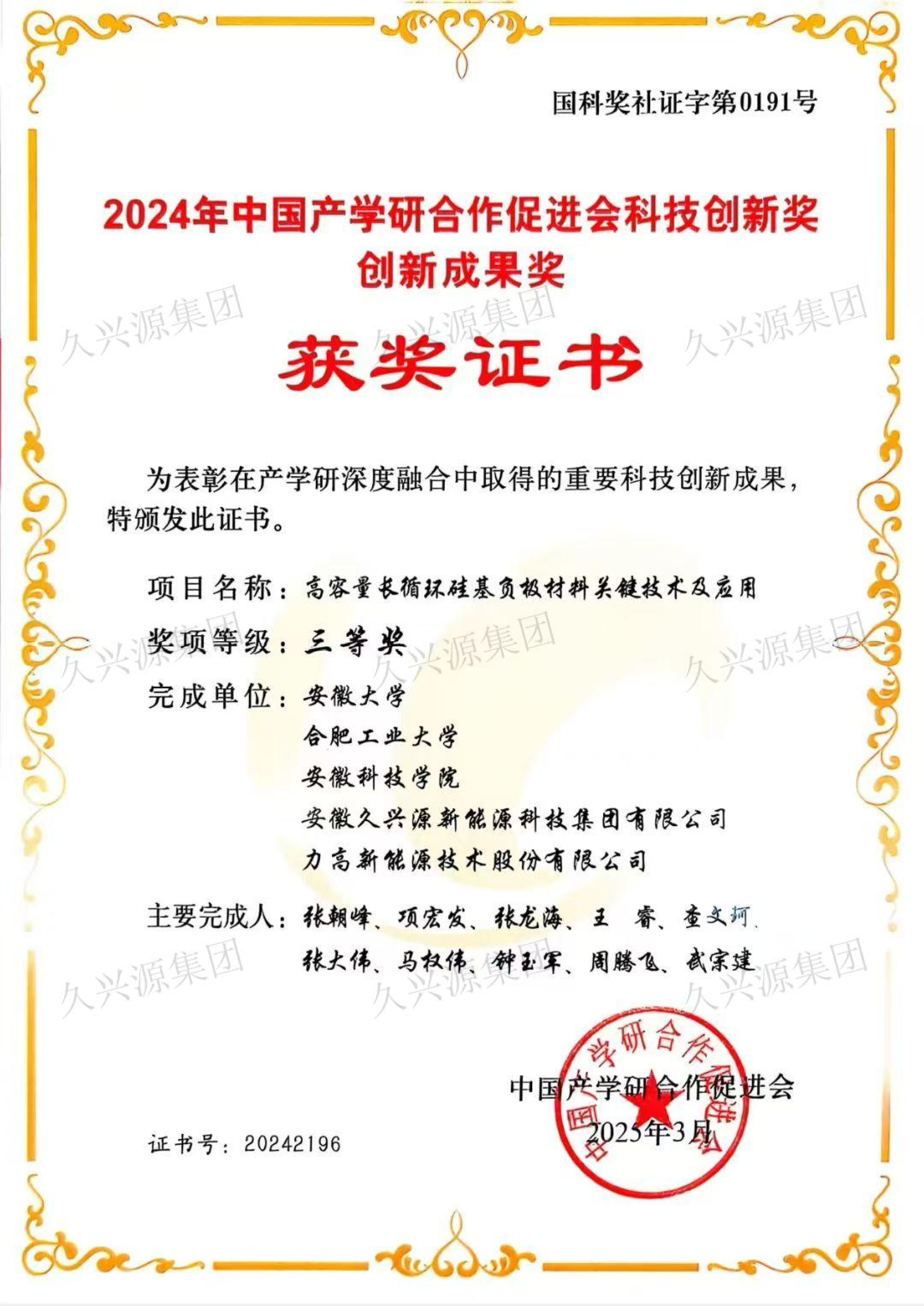 2024年中國(guó)產(chǎn)學(xué)研合作促進(jìn)會(huì)科技創(chuàng)新獎(jiǎng)創(chuàng)新成果獎(jiǎng)