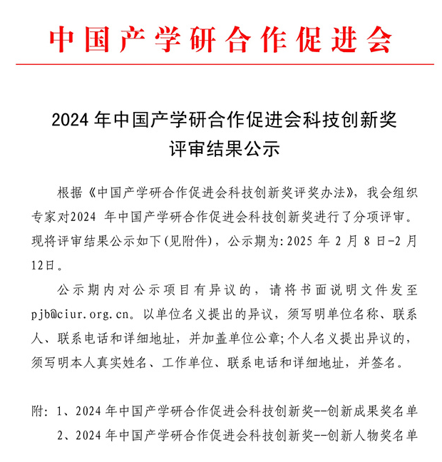 熱烈祝賀久興源榮獲：2024年中國產學研合作促進會科技創新獎--創新成果獎