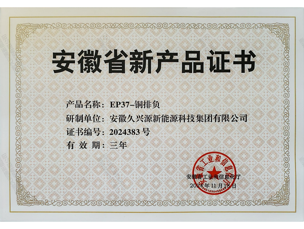 銅排負（安徽省級新產品證書）