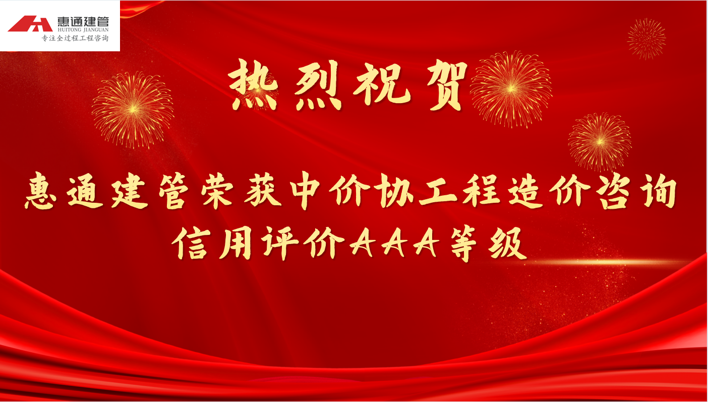 祝贺惠通建管荣获中价协工程造价咨询 信用评价AAA等级
