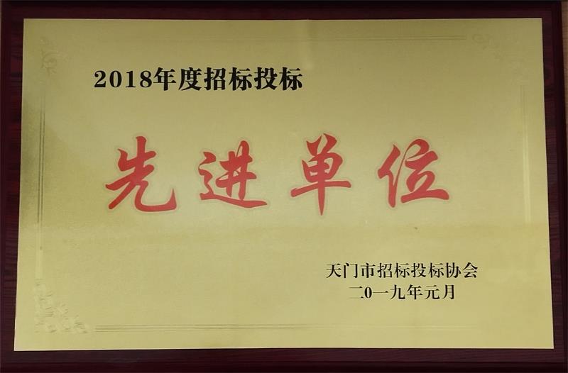 2018年天门市招投标协会先进单位