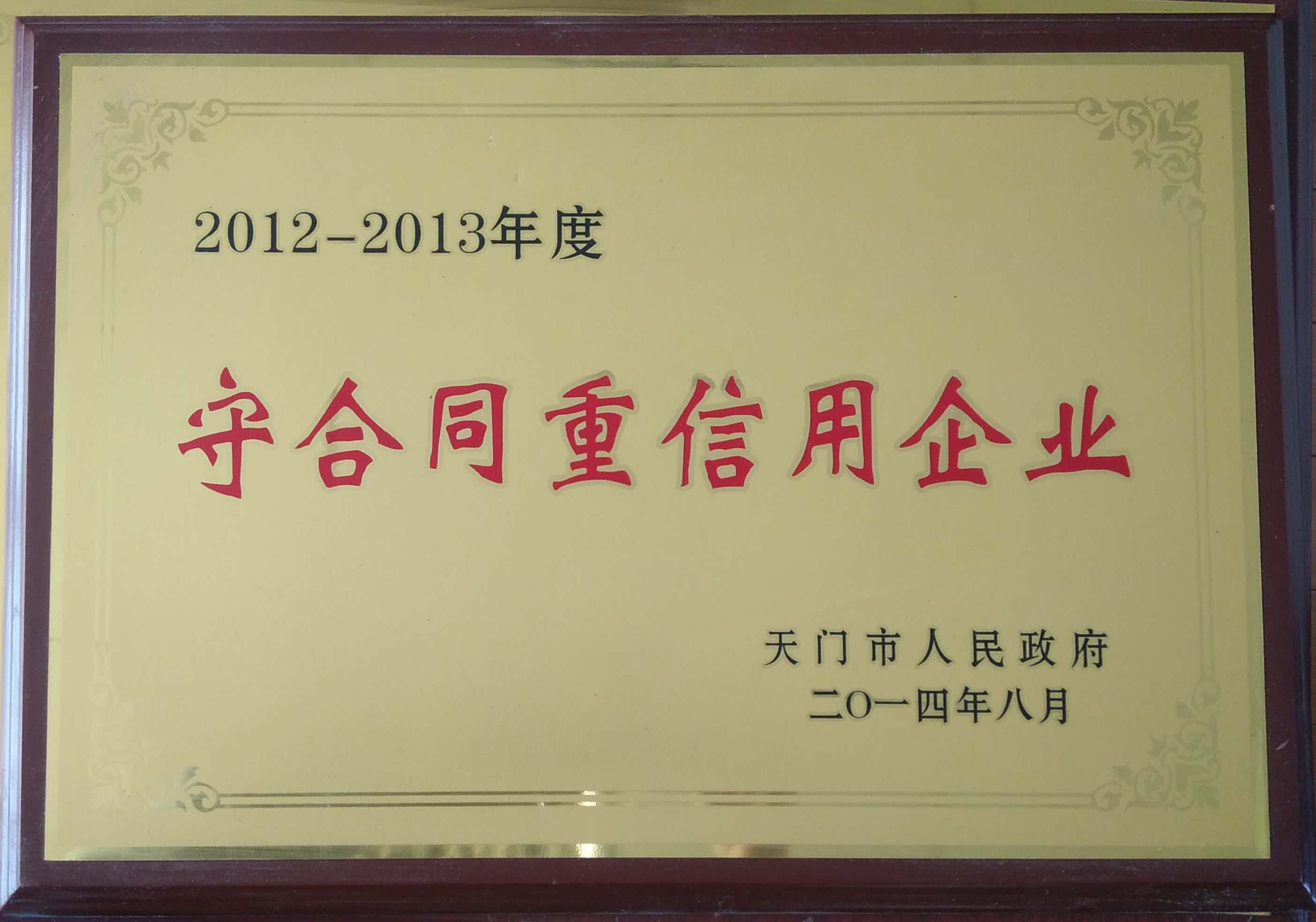 2012-2013年度年天门市政府守合同重信用企业
