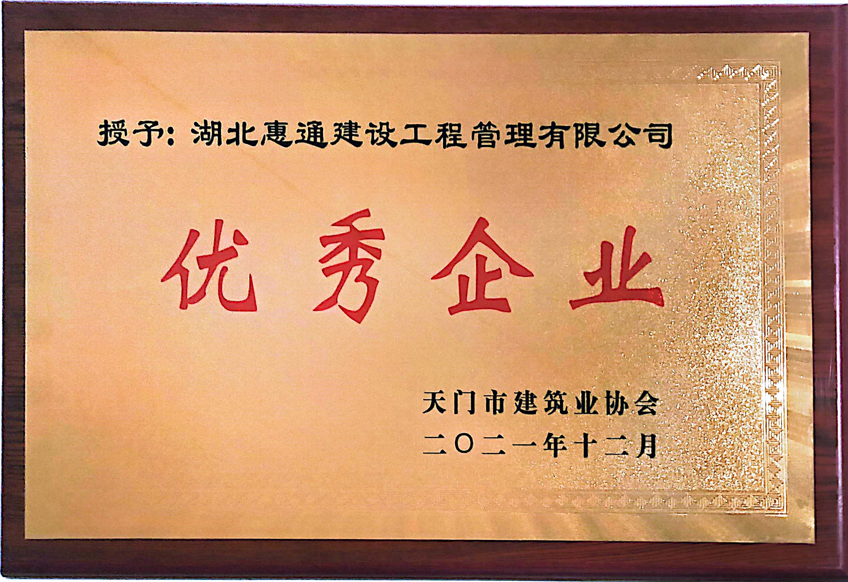 2021年天门市建筑业协会优秀企业