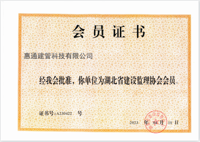 湖北省建设监理协会会员