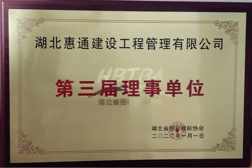 湖北省招投标协会第三届理事单位