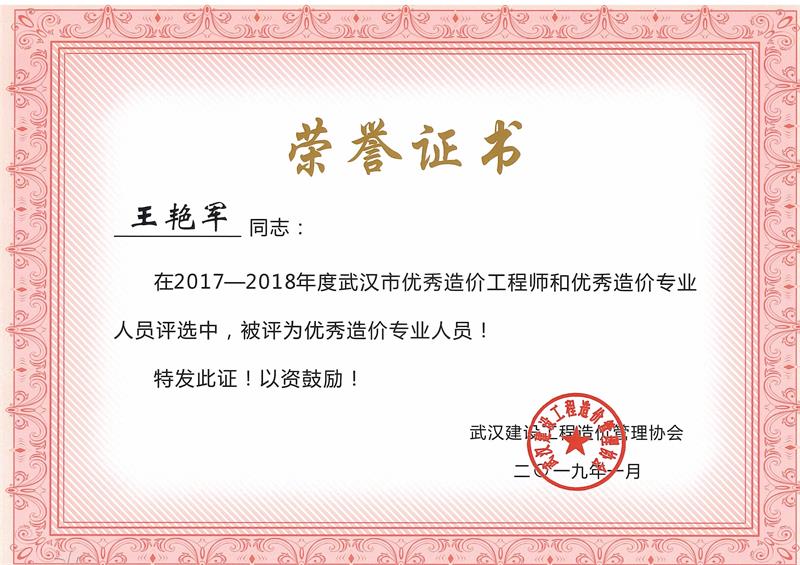 优秀造价员 王艳军