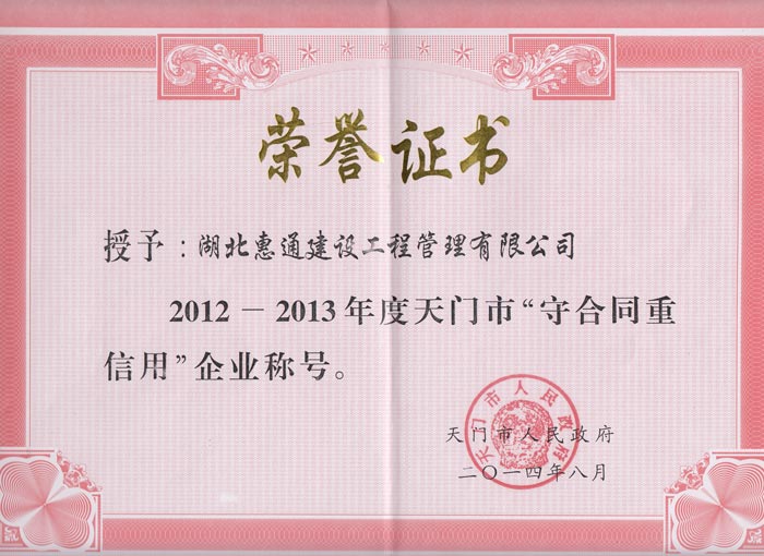 2012-2013年度年天门市政府守合同重信用企业荣誉证书
