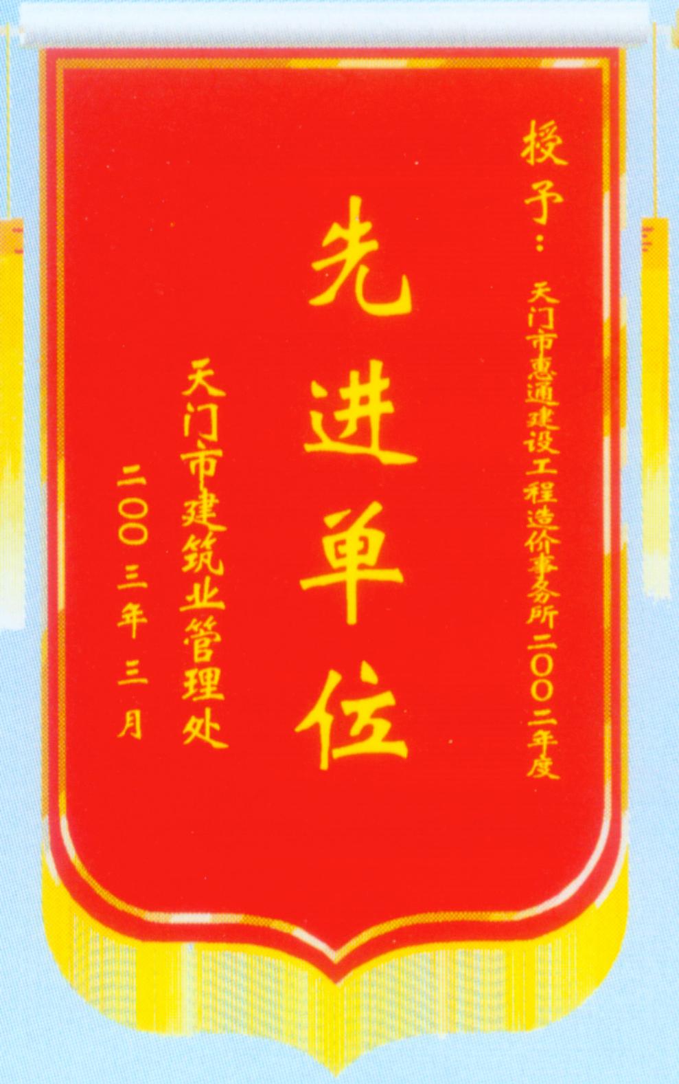2002年天门造价站先进单位