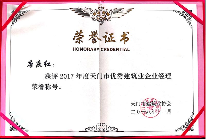 唐庆红-2017优秀企业经理