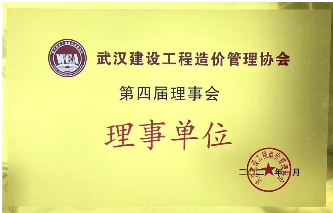 武汉建设工程造价管理协会 第四届理事单位