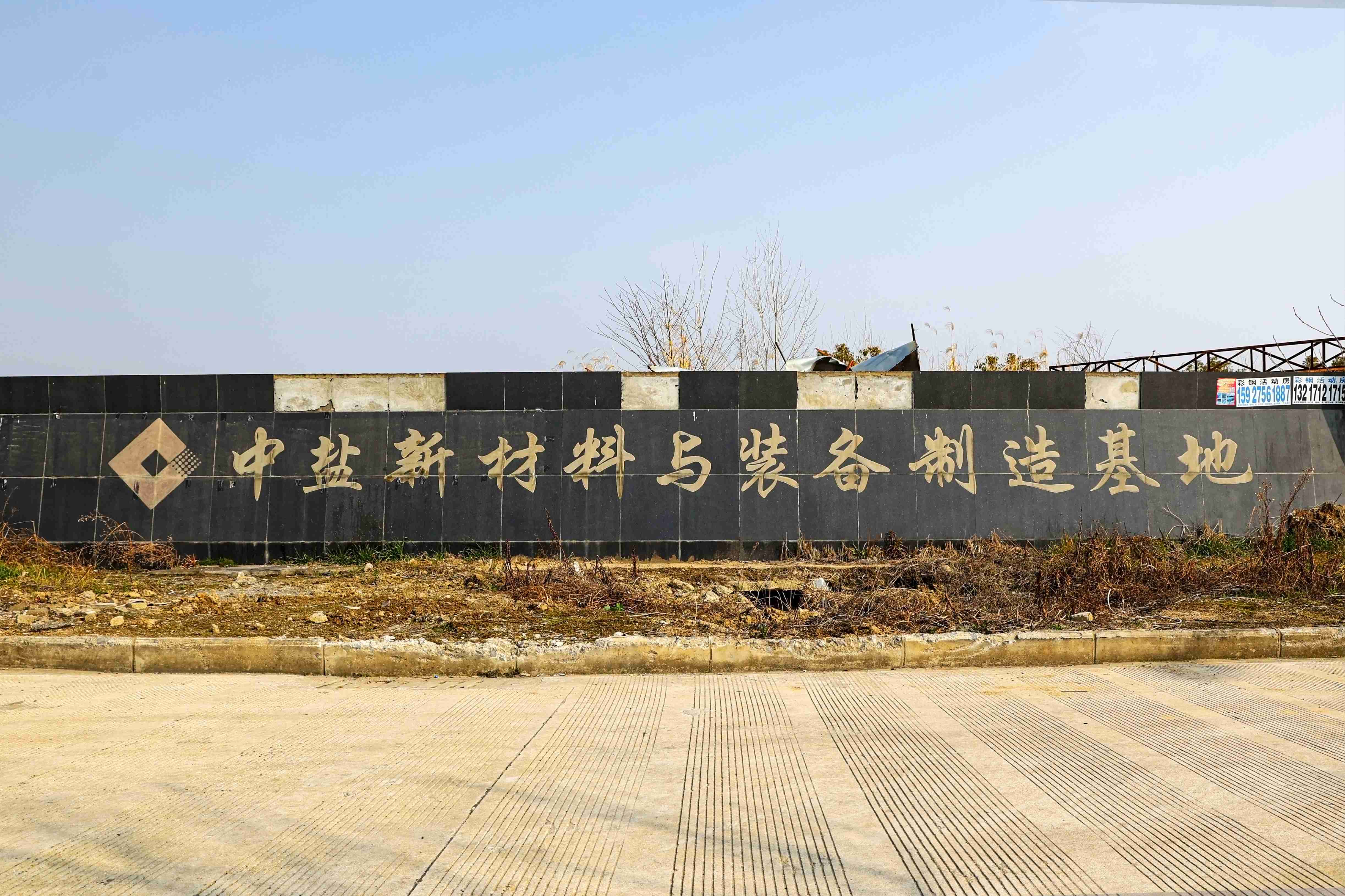 中盐新材料与装备制造基地