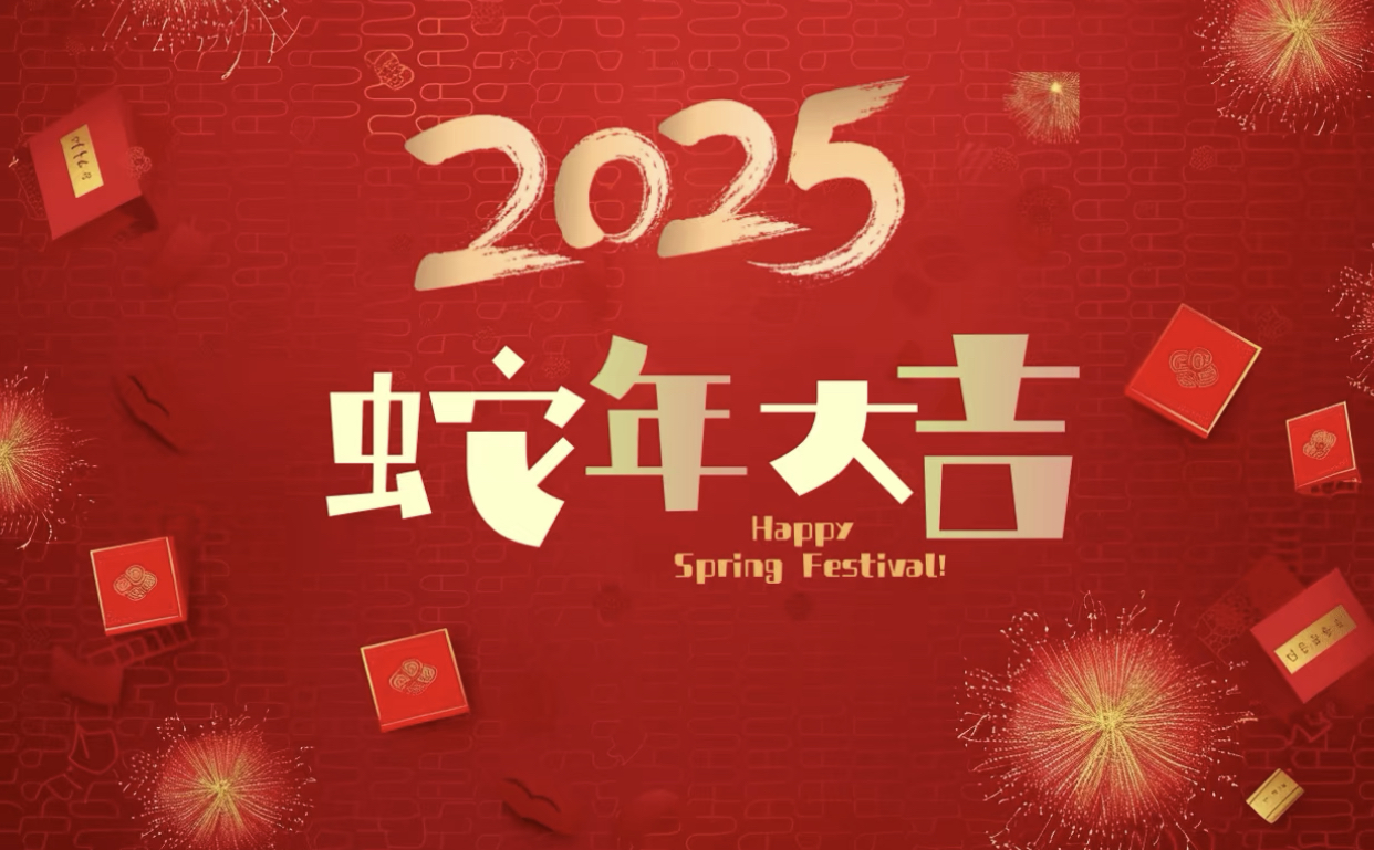 惠通建管2025新春致辞