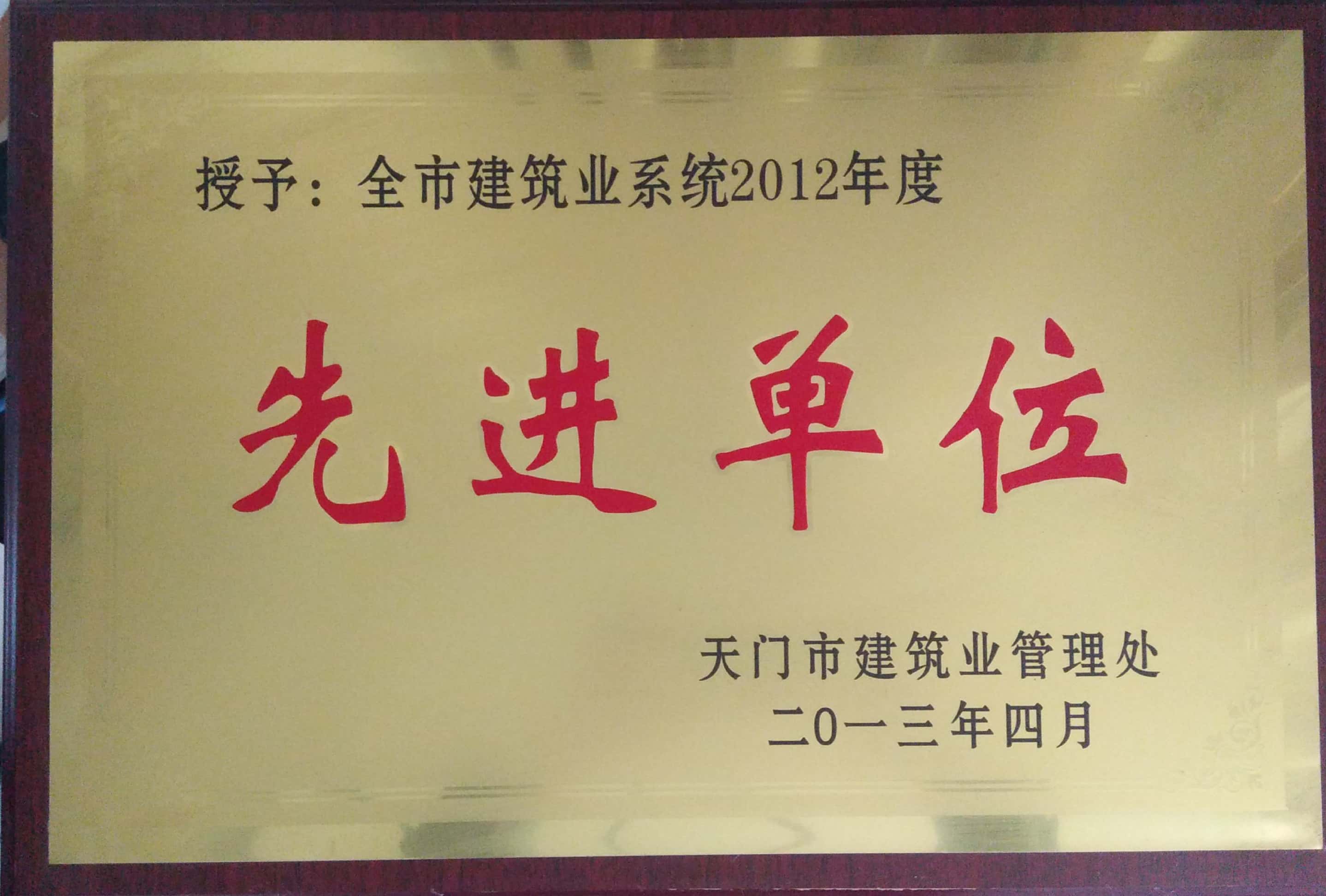 2012年年天门建管处先进单位