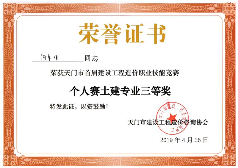 天门市造价协会技能竞赛专业奖 何卓桓
