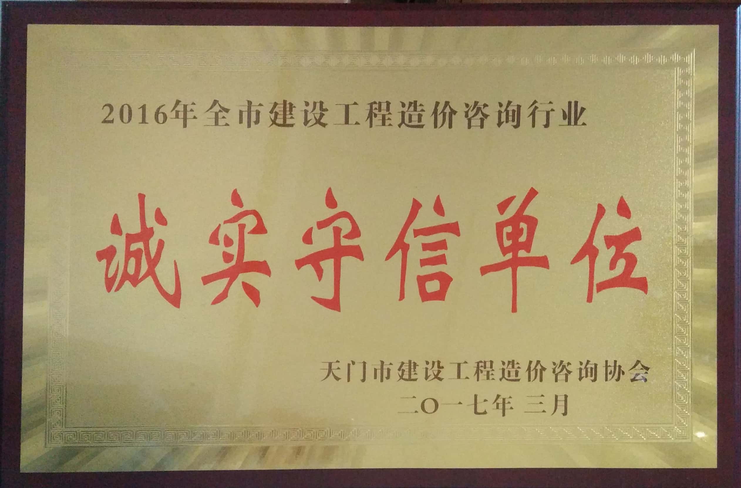 2016天门市造价协会诚实守信单位