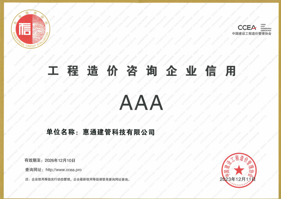 中价协工程造价咨询企业信用AAA等级证书