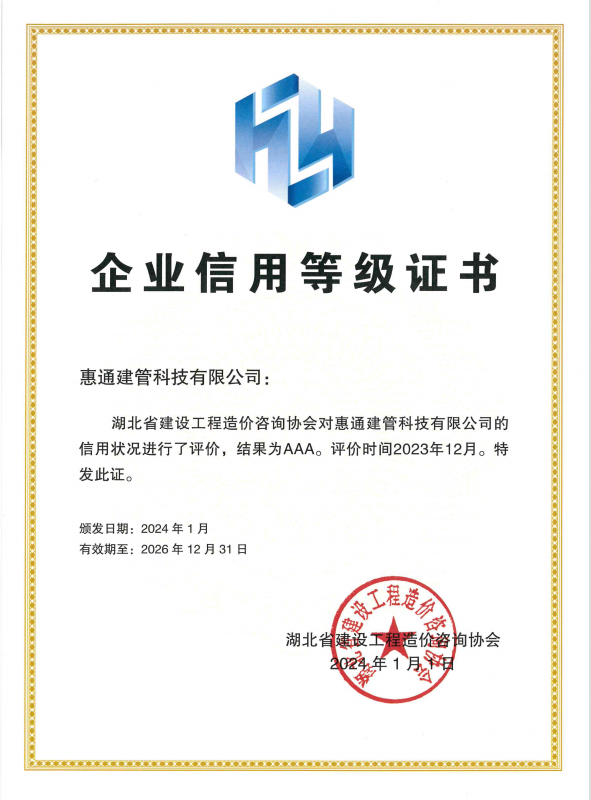 湖北省建设工程造价咨询协会企业信用等级证书（AAA）
