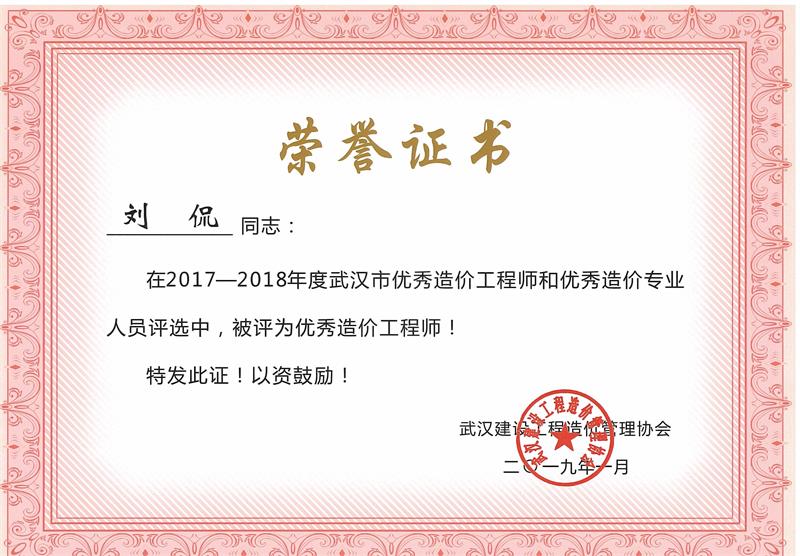 优秀造价师 刘侃