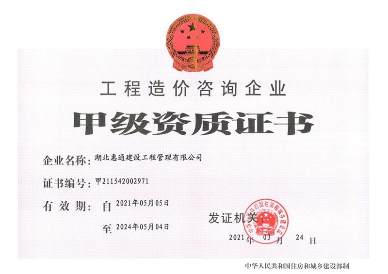 工程造价咨询甲级资质正本